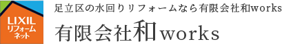 新着情報 / ブログ | 足立区の水回りリフォームなら有限会社和works