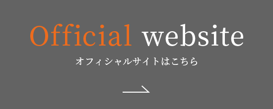 オフィシャルサイトはこちら