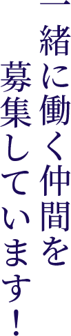 一緒に働く仲間を募集しています！