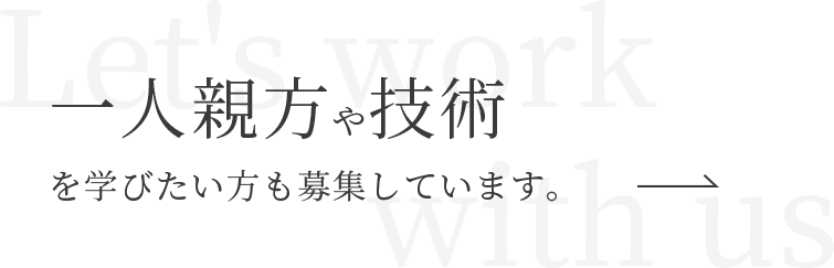 一人親方や技術を学びたい方も募集しています　